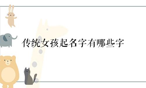 传统女孩起名字有哪些字