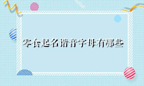 零食起名谐音字母有哪些