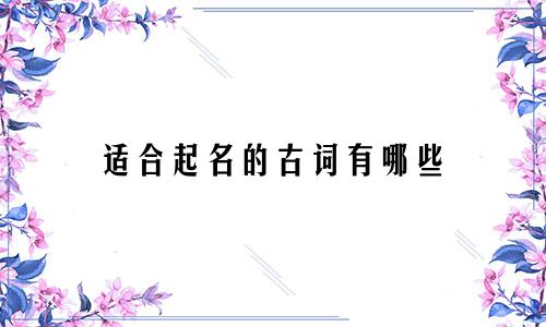 适合起名的古词有哪些