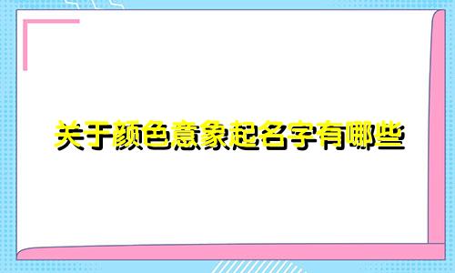 关于颜色意象起名字有哪些