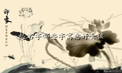 起名字哪些字寓意好女孩