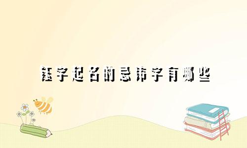 钰字起名的忌讳字有哪些