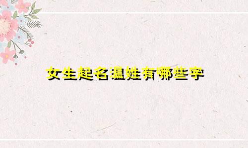 女生起名温姓有哪些字