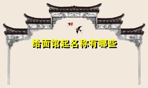 给面馆起名称有哪些