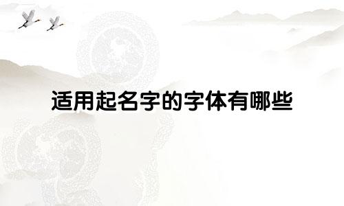 适用起名字的字体有哪些