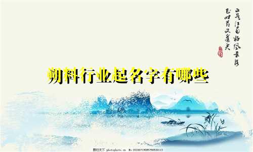 朔料行业起名字有哪些