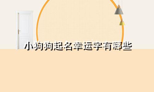 小狗狗起名幸运字有哪些