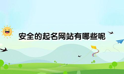 安全的起名网站有哪些呢