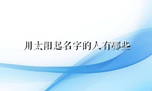 用太阳起名字的人有哪些