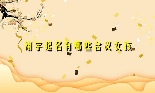 翊字起名有哪些含义女孩