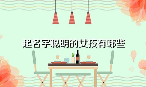 起名字聪明的女孩有哪些