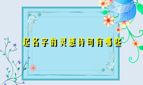 起名字的灵感诗句有哪些