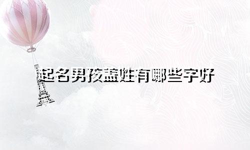起名男孩盖姓有哪些字好