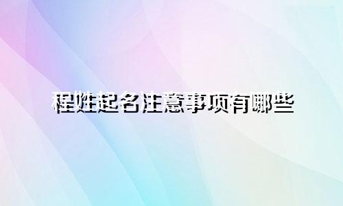 程姓起名注意事项有哪些