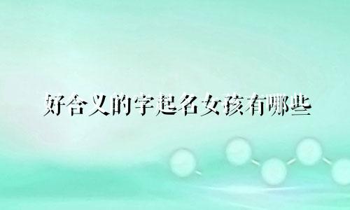 好含义的字起名女孩有哪些