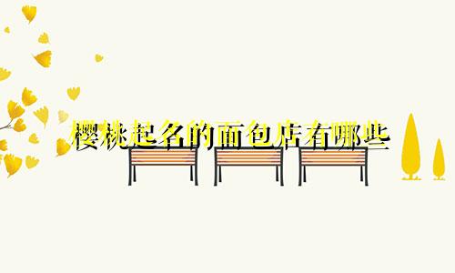 樱桃起名的面包店有哪些