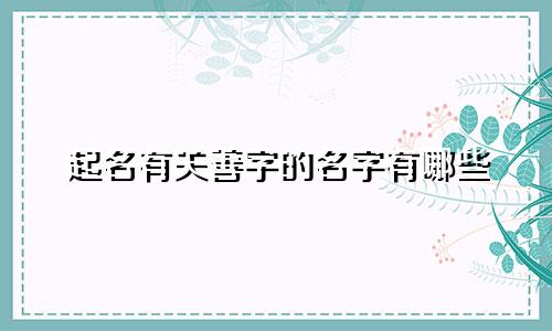 起名有关善字的名字有哪些