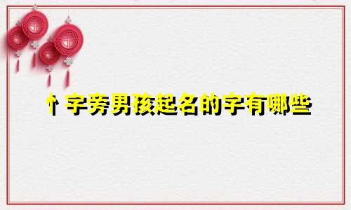 忄字旁男孩起名的字有哪些