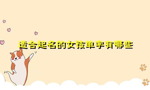 适合起名的女孩单字有哪些