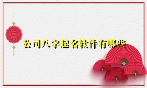公司八字起名软件有哪些