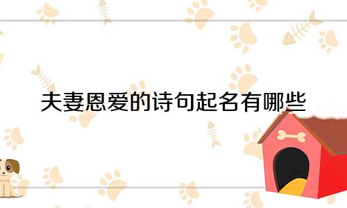 夫妻恩爱的诗句起名有哪些