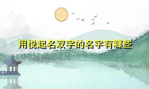 用悦起名双字的名字有哪些