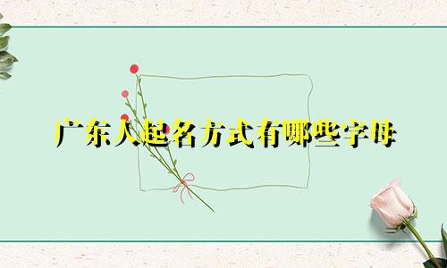 广东人起名方式有哪些字母