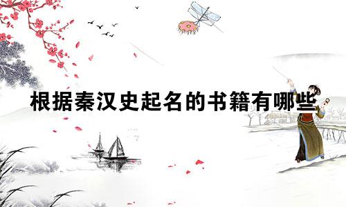 根据秦汉史起名的书籍有哪些