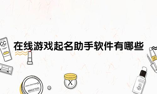 在线游戏起名助手软件有哪些