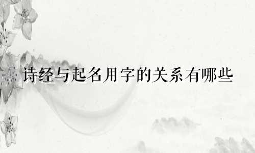 诗经与起名用字的关系有哪些
