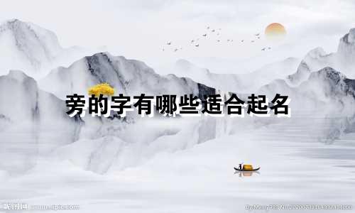 旁的字有哪些适合起名