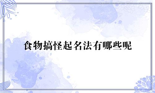 食物搞怪起名法有哪些呢