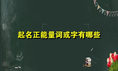 起名正能量词或字有哪些