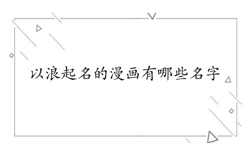 以浪起名的漫画有哪些名字