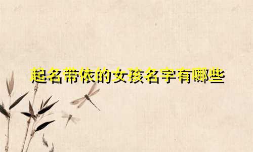 起名带依的女孩名字有哪些