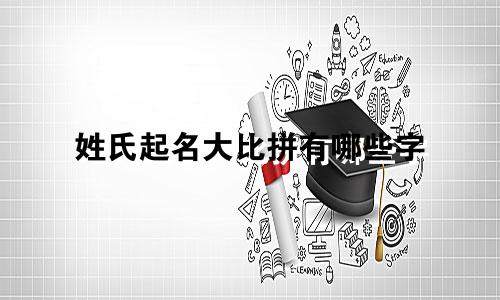 姓氏起名大比拼有哪些字