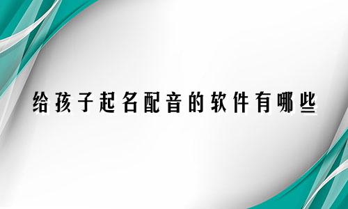 给孩子起名配音的软件有哪些