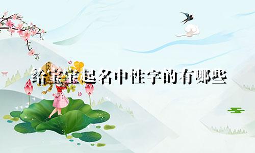给宝宝起名中性字的有哪些