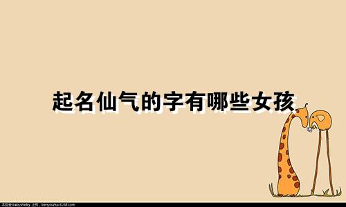 起名仙气的字有哪些女孩