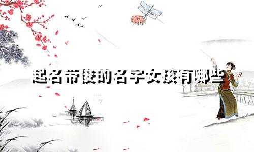 起名带俊的名字女孩有哪些