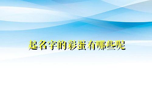 起名字的彩蛋有哪些呢