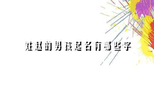 姓赵的男孩起名有哪些字