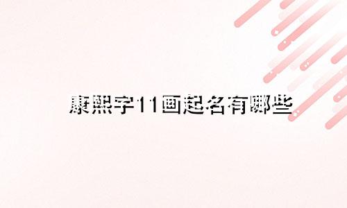 康熙字11画起名有哪些