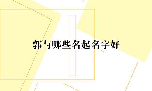 郭与哪些名起名字好