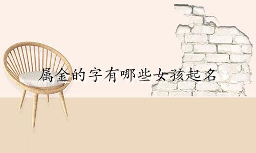 属金的字有哪些女孩起名