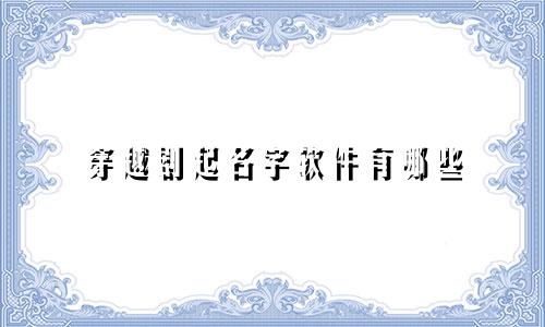 穿越剧起名字软件有哪些