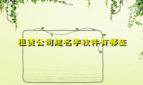 租赁公司起名字软件有哪些