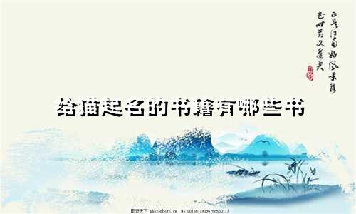 给猫起名的书籍有哪些书
