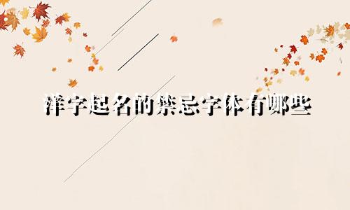 洋字起名的禁忌字体有哪些