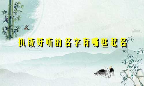 扒饭好听的名字有哪些起名